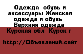 Одежда, обувь и аксессуары Женская одежда и обувь - Верхняя одежда. Курская обл.,Курск г.